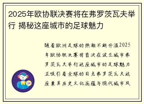 2025年欧协联决赛将在弗罗茨瓦夫举行 揭秘这座城市的足球魅力 2025年欧协联决赛将在弗罗茨瓦夫举行 揭秘这座城市的足球魅力
