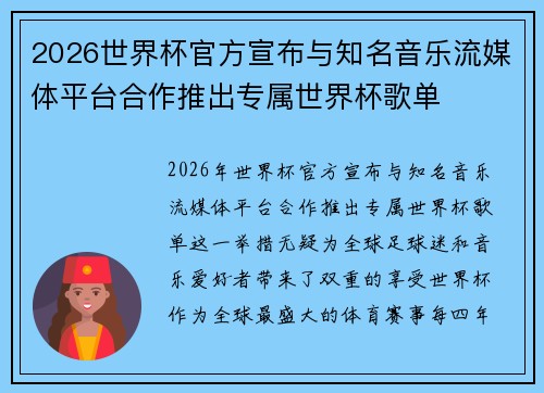 2026世界杯官方宣布与知名音乐流媒体平台合作推出专属世界杯歌单 2026世界杯官方宣布与知名音乐流媒体平台合作推出专属世界杯歌单