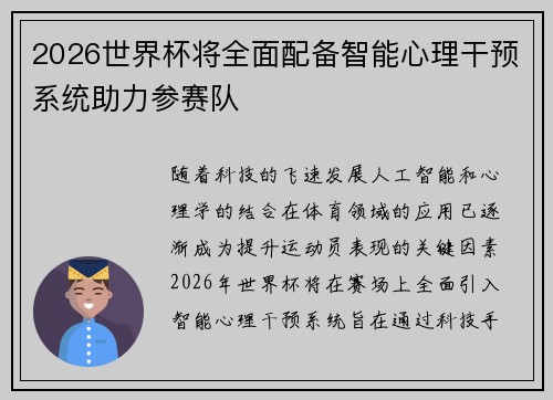 2026世界杯将全面配备智能心理干预系统助力参赛队 2026世界杯将全面配备智能心理干预系统助力参赛队
