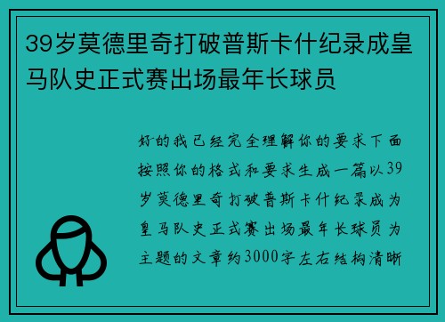 39岁莫德里奇打破普斯卡什纪录成皇马队史正式赛出场最年长球员 39岁莫德里奇打破普斯卡什纪录成皇马队史正式赛出场最年长球员