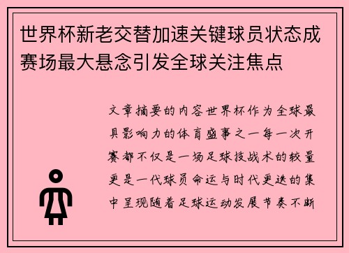 世界杯新老交替加速关键球员状态成赛场最大悬念引发全球关注焦点