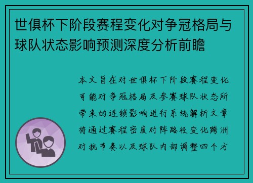 世俱杯下阶段赛程变化对争冠格局与球队状态影响预测深度分析前瞻 世俱杯下阶段赛程变化对争冠格局与球队状态影响预测深度分析前瞻