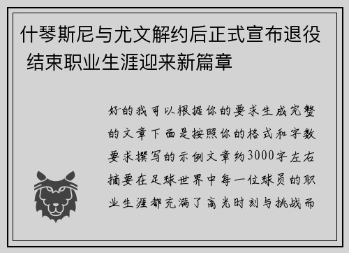 什琴斯尼与尤文解约后正式宣布退役 结束职业生涯迎来新篇章