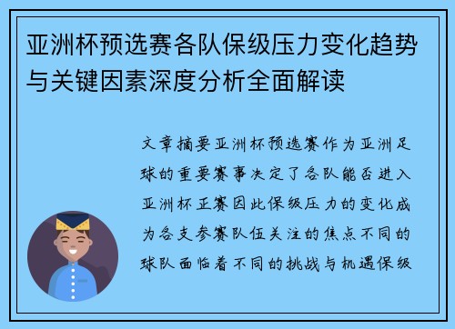 亚洲杯预选赛各队保级压力变化趋势与关键因素深度分析全面解读