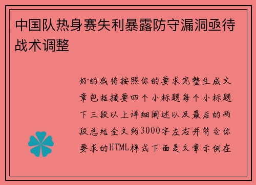 中国队热身赛失利暴露防守漏洞亟待战术调整
