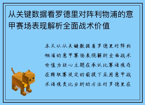 从关键数据看罗德里对阵利物浦的意甲赛场表现解析全面战术价值