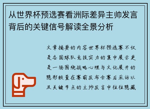 从世界杯预选赛看洲际差异主帅发言背后的关键信号解读全景分析 从世界杯预选赛看洲际差异主帅发言背后的关键信号解读全景分析