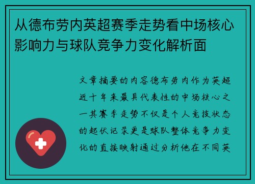 从德布劳内英超赛季走势看中场核心影响力与球队竞争力变化解析面 从德布劳内英超赛季走势看中场核心影响力与球队竞争力变化解析面