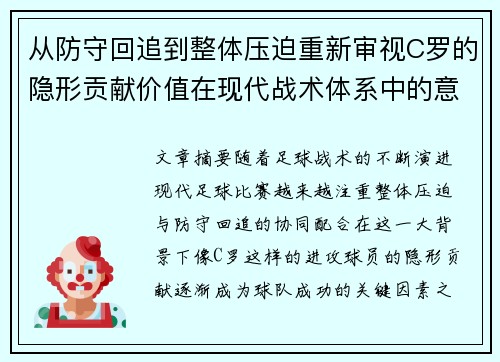 从防守回追到整体压迫重新审视C罗的隐形贡献价值在现代战术体系中的意义 从防守回追到整体压迫重新审视C罗的隐形贡献价值在现代战术体系中的意义