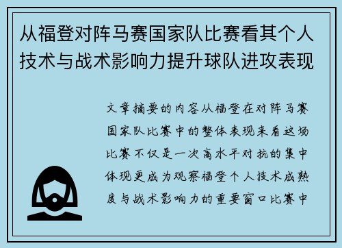 从福登对阵马赛国家队比赛看其个人技术与战术影响力提升球队进攻表现 从福登对阵马赛国家队比赛看其个人技术与战术影响力提升球队进攻表现