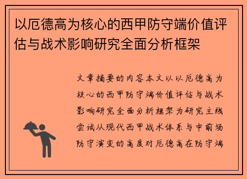 以厄德高为核心的西甲防守端价值评估与战术影响研究全面分析框架 以厄德高为核心的西甲防守端价值评估与战术影响研究全面分析框架