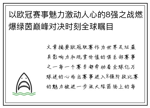 以欧冠赛事魅力激动人心的8强之战燃爆绿茵巅峰对决时刻全球瞩目 以欧冠赛事魅力激动人心的8强之战燃爆绿茵巅峰对决时刻全球瞩目