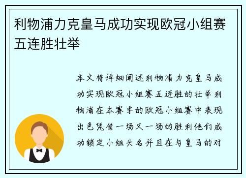 利物浦力克皇马成功实现欧冠小组赛五连胜壮举 利物浦力克皇马成功实现欧冠小组赛五连胜壮举