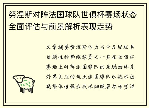 努涅斯对阵法国球队世俱杯赛场状态全面评估与前景解析表现走势 努涅斯对阵法国球队世俱杯赛场状态全面评估与前景解析表现走势