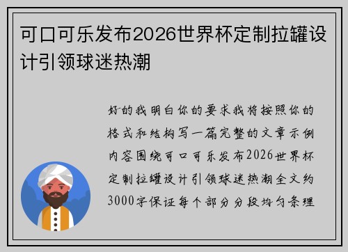 可口可乐发布2026世界杯定制拉罐设计引领球迷热潮 可口可乐发布2026世界杯定制拉罐设计引领球迷热潮