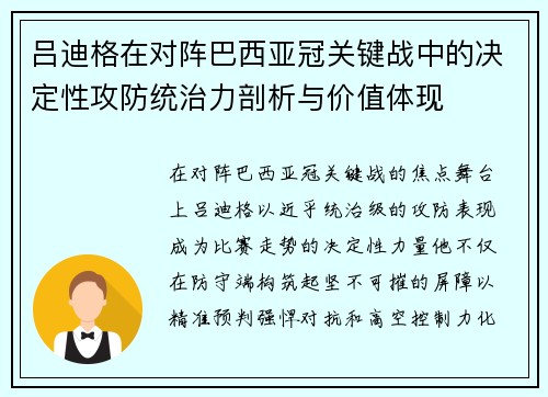 吕迪格在对阵巴西亚冠关键战中的决定性攻防统治力剖析与价值体现