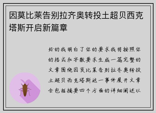 因莫比莱告别拉齐奥转投土超贝西克塔斯开启新篇章