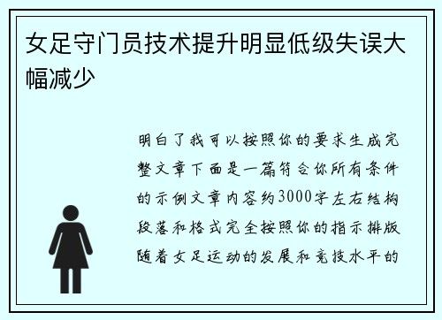 女足守门员技术提升明显低级失误大幅减少