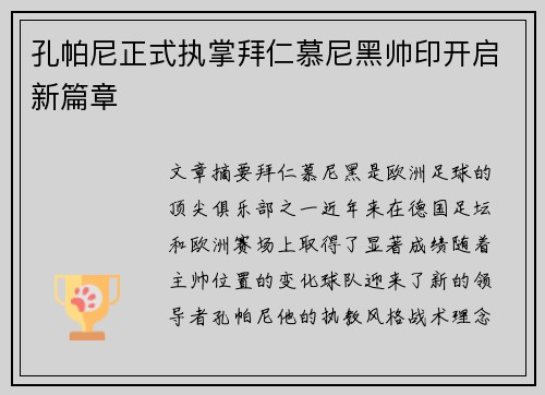 孔帕尼正式执掌拜仁慕尼黑帅印开启新篇章 孔帕尼正式执掌拜仁慕尼黑帅印开启新篇章