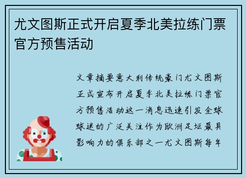 尤文图斯正式开启夏季北美拉练门票官方预售活动 尤文图斯正式开启夏季北美拉练门票官方预售活动