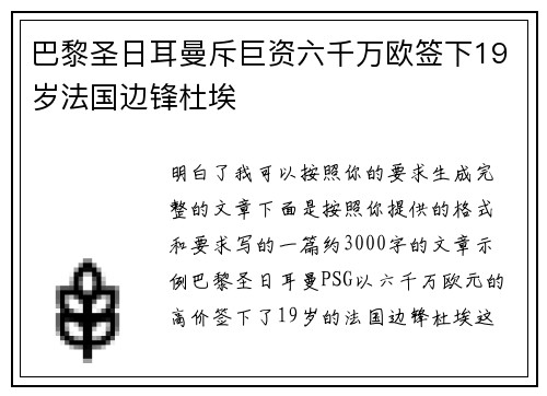 巴黎圣日耳曼斥巨资六千万欧签下19岁法国边锋杜埃