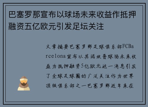 巴塞罗那宣布以球场未来收益作抵押融资五亿欧元引发足坛关注 巴塞罗那宣布以球场未来收益作抵押融资五亿欧元引发足坛关注