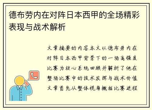 德布劳内在对阵日本西甲的全场精彩表现与战术解析