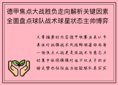 德甲焦点大战胜负走向解析关键因素全面盘点球队战术球星状态主帅博弈 德甲焦点大战胜负走向解析关键因素全面盘点球队战术球星状态主帅博弈