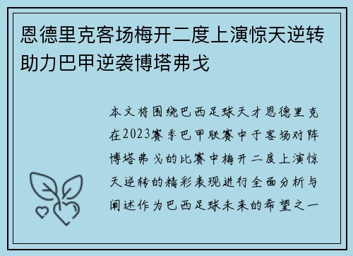 恩德里克客场梅开二度上演惊天逆转助力巴甲逆袭博塔弗戈
