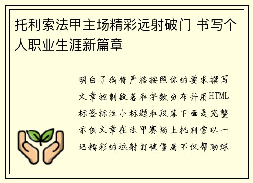 托利索法甲主场精彩远射破门 书写个人职业生涯新篇章 托利索法甲主场精彩远射破门 书写个人职业生涯新篇章