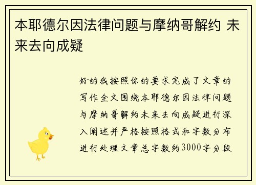 本耶德尔因法律问题与摩纳哥解约 未来去向成疑 本耶德尔因法律问题与摩纳哥解约 未来去向成疑