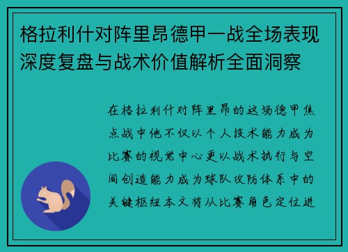 格拉利什对阵里昂德甲一战全场表现深度复盘与战术价值解析全面洞察 格拉利什对阵里昂德甲一战全场表现深度复盘与战术价值解析全面洞察