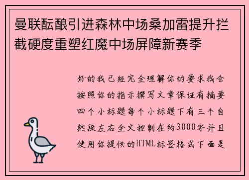 曼联酝酿引进森林中场桑加雷提升拦截硬度重塑红魔中场屏障新赛季 曼联酝酿引进森林中场桑加雷提升拦截硬度重塑红魔中场屏障新赛季