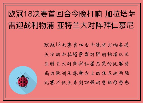 欧冠18决赛首回合今晚打响 加拉塔萨雷迎战利物浦 亚特兰大对阵拜仁慕尼黑 欧冠18决赛首回合今晚打响 加拉塔萨雷迎战利物浦 亚特兰大对阵拜仁慕尼黑