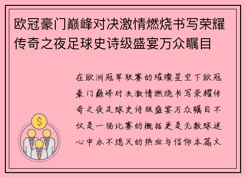 欧冠豪门巅峰对决激情燃烧书写荣耀传奇之夜足球史诗级盛宴万众瞩目