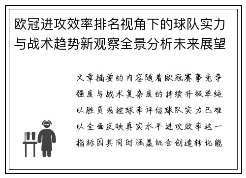 欧冠进攻效率排名视角下的球队实力与战术趋势新观察全景分析未来展望