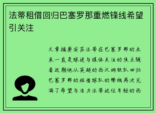 法蒂租借回归巴塞罗那重燃锋线希望引关注