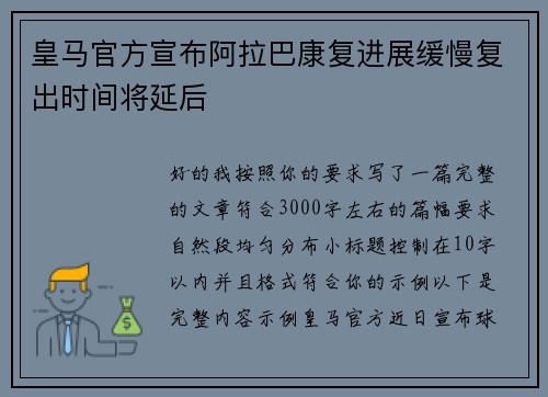 皇马官方宣布阿拉巴康复进展缓慢复出时间将延后
