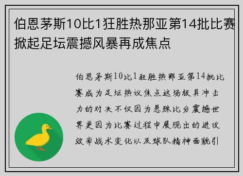 伯恩茅斯10比1狂胜热那亚第14批比赛掀起足坛震撼风暴再成焦点