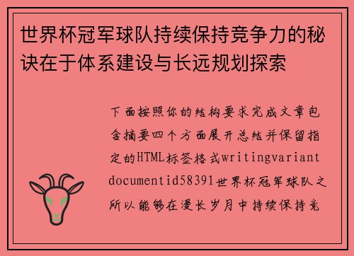 世界杯冠军球队持续保持竞争力的秘诀在于体系建设与长远规划探索